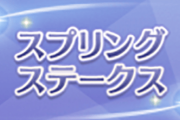 【スプリングS】ドーブネ、出遅れるも６着【藤田社長】
