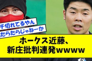 ホークス近藤、北海道ローカルの番組で新庄批判連発ｗｗｗｗ