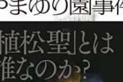 【速報】やまゆり園、終わりの始まり。