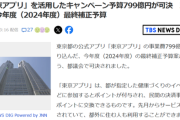 【悲報】東京都「公式アプリに799億の事業費かけるよ！」