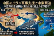 【開戦に向かう模様】米国が空母打撃群を南シナ海からイランへ再配置→直後に中国航空機がイランの飛行制限空域に入ったことが判明「武器弾薬搭載との憶測広がる」