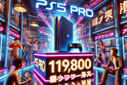 ソニー「PS5 Pro 119800円 ちょっと安くしすぎたかな」転売ヤー「…」