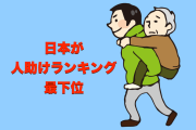 日本は世界一冷たい国？ 人助けランキングで最下位に【台湾人の反応】