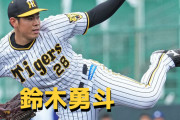 本日3月17日は鈴木勇斗選手22歳の誕生日です。おめでとうございます。