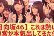 【日向坂46】これは熱い！運営が本気出してきた件