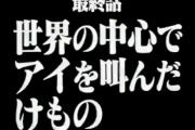 作者「サブタイや技名に小説や楽曲の題名使おｗ」←これ卑怯すぎんか？