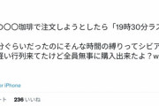 Twitter民「○○珈琲でラストオーダー過ぎたら注文できなかった。考えられない」