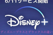 ディズニープラス、6月11日サービス開始な模様