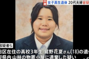 【速報】18歳女子高生殺人事件、被害者の鷲野花夏さんに驚きの新情報・・・