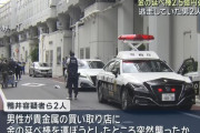 2.5億円相当の金の延べ棒運搬中に襲撃、強盗傷害容疑で中国人ら2人逮捕…警視庁！