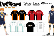 「ハイキュー!!」×「ドン・キホーテ」烏野・青城・音駒のユニフォームデザインTパーカーが販売決定！