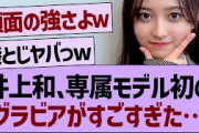 【衝撃】井上和、専属モデル初のグラビア写真がすごすぎた…【乃木坂工事中・乃木坂46・乃木坂配信中】