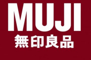 「30歳になり無印良品に行くと何かに目覚めてしまいそう」という話に共感が殺到！「じんわり洗脳される」「一度は通る道」