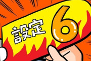 パチ屋「今日打てば絶対勝てるよ！」ワイ「ほんと？🥹」