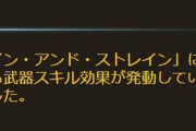 【グラブル】リッチ斧の想定と異なる武器スキル効果が不具合として修正、本日9:25のアプデにて