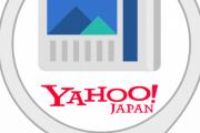 今から20年前のヤフーニュース