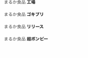 大手カップ麺メーカーの検索サジェストを調べた結果ｗｗｗｗｗｗｗｗｗ