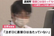 くら寿司迷惑動画で逮捕された男「直接口は当たってない」
