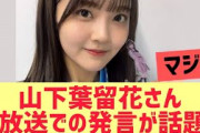 【日向坂46】山下葉留花さん生放送での発言が話題に