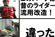 【仮面ライダー】見た目だけじゃ意外と分からないスーツの流用･･･