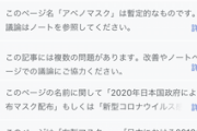 アベノマスクのWikipediaできてて草?