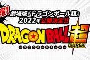 鳥山明「ドラゴンボール新作映画では意外なキャラが大活躍します！」