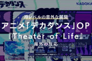 アニメ「デカダンス」のOP『Theater of Life』に対する海外の反応