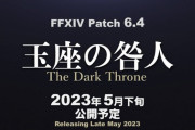 【FF14】「23日実装が濃厚か」GWに攻略中の絶オメガ未クリア固定さんが吉田Pにパッチ6.4を30日にしてくれと懇願ｗｗｗｗｗｗｗ