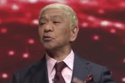 【悲報】松本人志、ショボすぎるセットでベッキーと餃子をこねるまで落ちぶれる