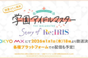 【速報】学マスさん初星コミュの地上波放送が決定。プロデューサーの声優公開。これもう中国リークした真鍋義久預言者だろ