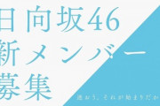 日向坂46が大好きベルクさん、遂にオーディションを開始wwww