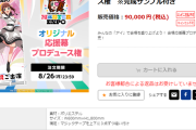 【驚愕】アイマスエキスポ横断幕（90000円）、デレマスがサ終すると悲惨なことになる模様