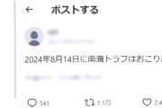 「8月14日に南海トラフ地震」SNSに多数の“デマ投稿”　気象庁が明確に否定…専門家「M7クラスの地震発生の可能性も」