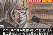 【トヨタ車が勝手に暴走しただけ】飯塚幸三「私の過失はないものと思っております」無罪を主張