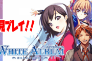【ホロスタ】夕刻ロベル、『WHITE ALBUM』を初見でプレイするぞ！！どこまで実況できるんやろ