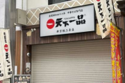 天下一品の店舗で女性頼んだ「こってりラーメン」にゴキブリ死骸、原因解明まで営業停止に