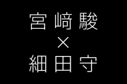 日本のアニメ監督「細田守」に宮崎駿が送った手紙が凄すぎるとネット民が絶賛！【台湾人の反応】
