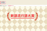 【悲報】今年の流行語大賞、候補が多すぎて選考がガチのマジで難航する模様ｗｗｗｗｗｗ