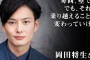 岡田将生の熱愛に谷原章介がコメント「やっと良い方に巡り会えた」