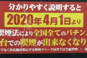 【悲報】喫煙者、ついにパチンコ屋にまでバカにされてしまう