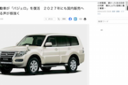 【朗報】三菱自動車「パジェロ」復活！！！サヨク怒りの不買運動へ