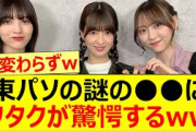 東パソの謎の○○にヲタクが驚愕するww【乃木坂46・東京パソコンクラブ・林瑠奈・吉田綾乃クリスティー・弓木奈於】
