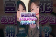 【3月20日の人気記事10選】 日向坂46富田鈴花あの櫻坂メンと仲良し！？… ほか【乃木坂・櫻坂・日向坂】