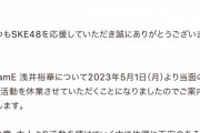 SKE48浅井裕華、休業を発表