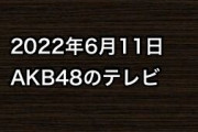 2022年6月11日のAKB48関連のテレビ