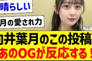 向井葉月のこの投稿にあのOGが反応する！【乃木坂46・坂道オタク反応集・向井葉月】