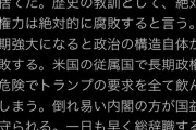 鳩山元首相「東京新聞で森田実氏が安倍政権を切り捨てた。〜 絶対的権力は絶対的に腐敗すると言う 〜 倒れ易い内閣の方が国益が守られる」