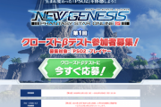 期待の新作「PSO2:NGS」、ついにクローズドβテスト募集が開始される！！！