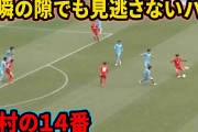 【動画】高校サッカー全国大会、ブンデス内定の怪物フォワードが現れてゲームバランス崩壊してしまう