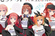 「五等分の花嫁」と「ピザハット」のコラボが決定！！描き下ろしイラストが可愛い…